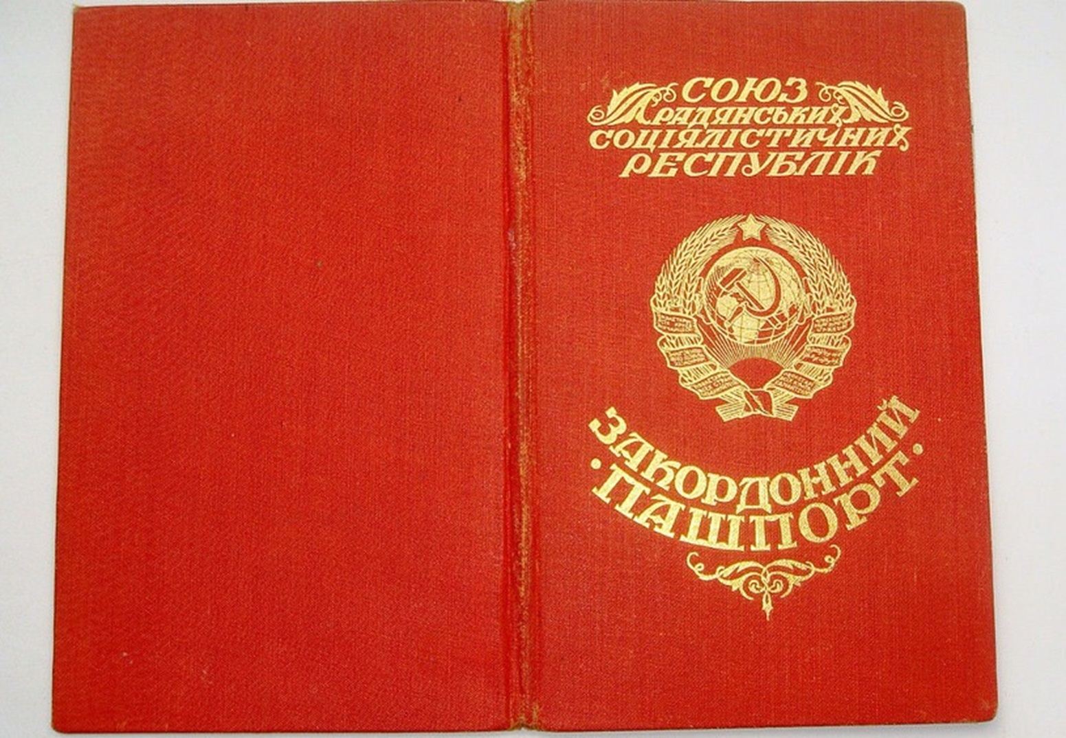 В УРСР певний час були свої закордонні «пашпорти». На змінку – документ 1927 року
