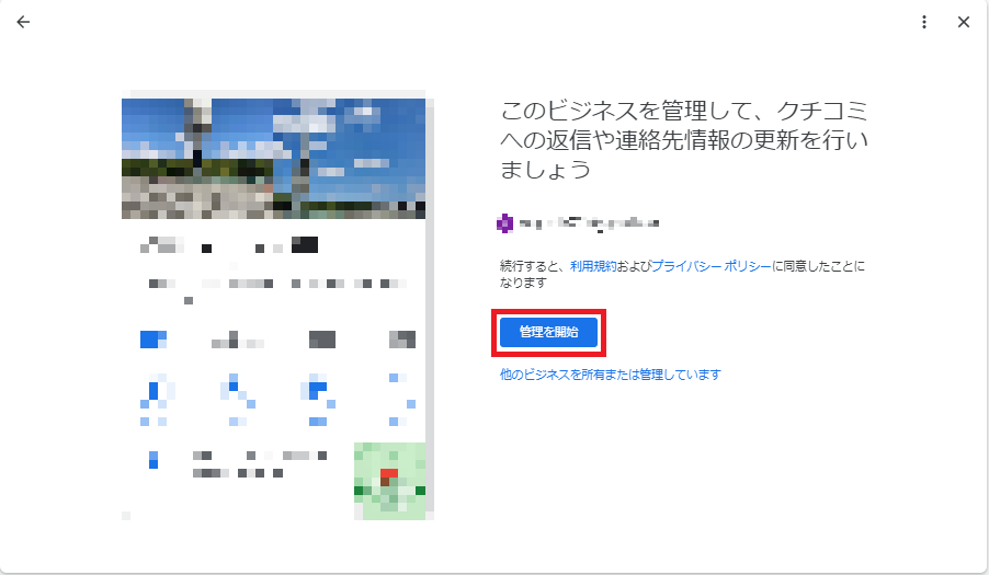 Googleマイビジネスの管理を開始する画面