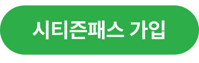 시티즌패스 가입