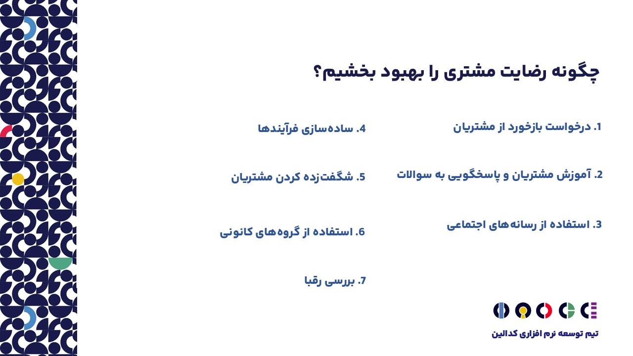 چگونه رضایت مشتری را بهبود بخشیم؟