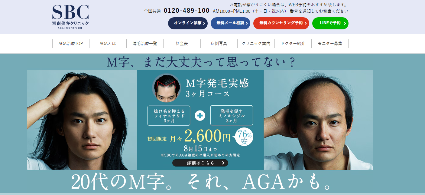 湘南美容クリニック（AGA治療）