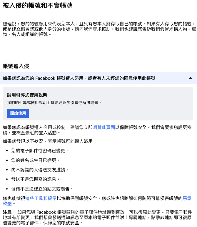 FB帳號被盜用官方引導流程