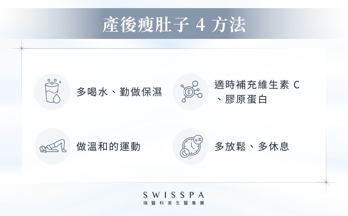產後瘦肚子 4 方法