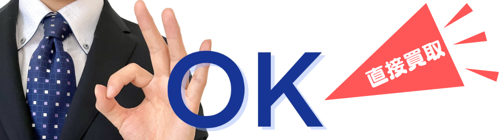 スーツ姿のビジネスパーソンが OK サインを示し、隣に大きな「OK」と赤い吹き出しで「直接買取」と強調した訴求バナー