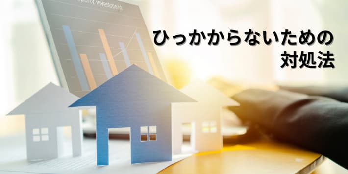 ひっかからないための対処法