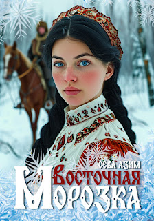 Восточная Морозка