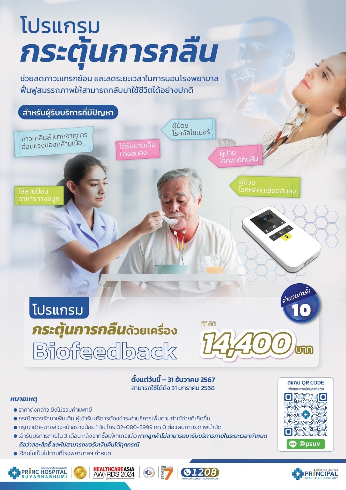 การฝึกกลืนด้วยเครื่อง Biofeedback สำหรับผู้ป่วยโรคพาร์กินสัน