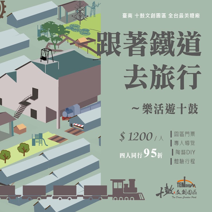 跟著鐵道去旅行~樂活遊十鼓