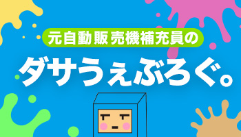 ダサうぇぶろぐ。