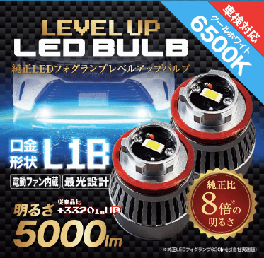 新商品「純正LEDフォグ用LED レベルアップバルブ L1Bおよび 新商品「純正LEDフォグ用LED レベルアップバルブ L1Bおよび