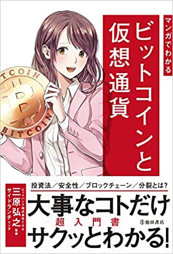 「マンガでわかるビットコインと仮想通貨」監修 2017年 