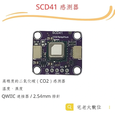 空氣盒子、SCD41