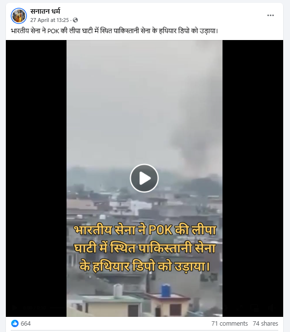यह पहलगाम हमले के बाद भारतीय सेना द्वारा पाकिस्तान के हथियार डिपो को उड़ाने का वीडियो है।