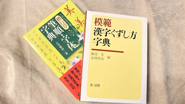 「模範漢字くずし方字典」と「楷行草 筆順・字体字典 第三版」