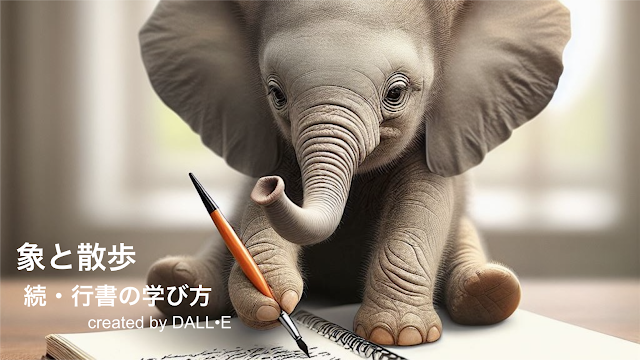 続・行書の学び方