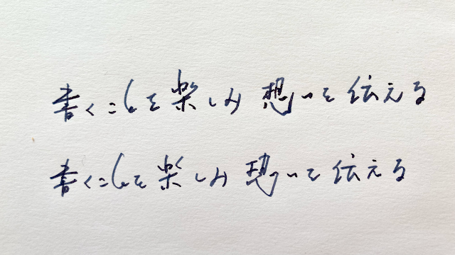 渓流ニブと小太刀ニブの文字比較